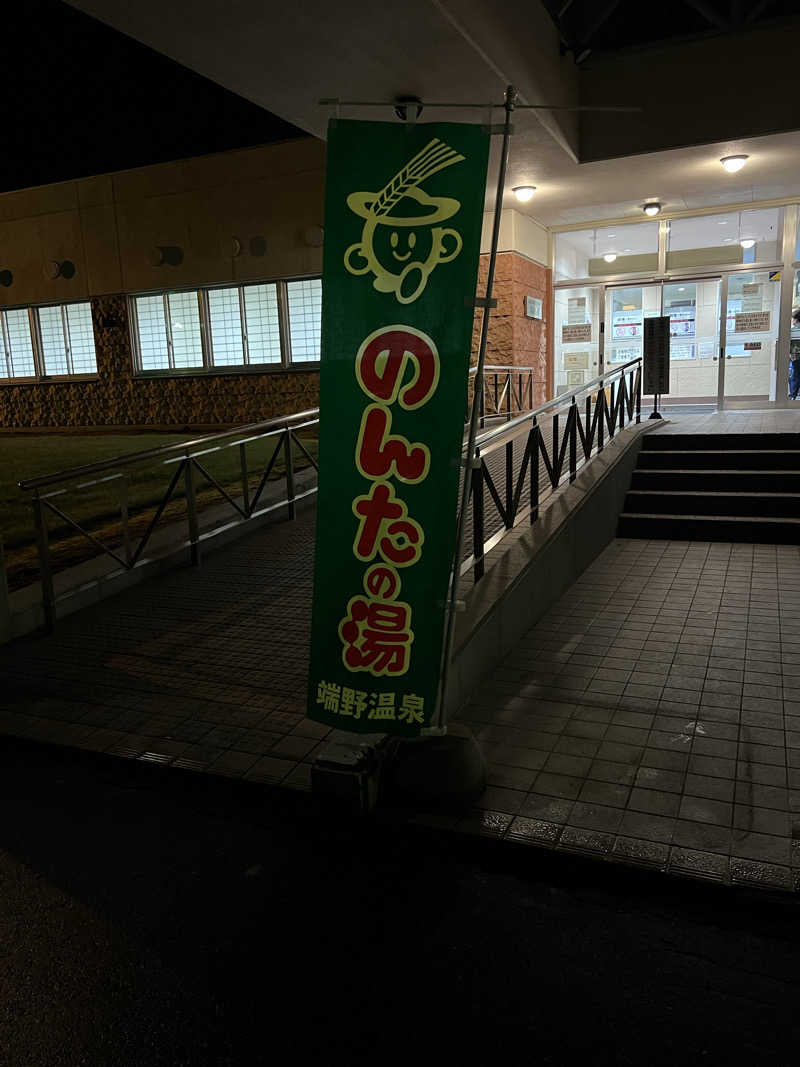 水道さんののんたの湯のサ活写真
