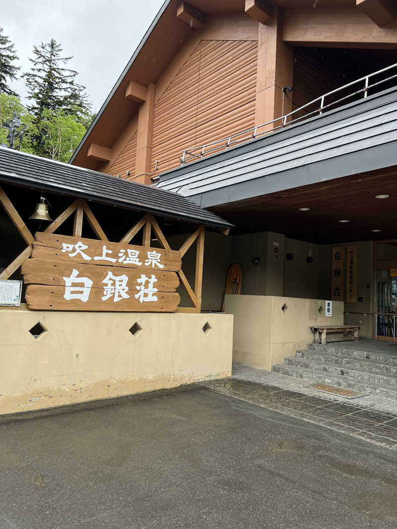 水道さんの吹上温泉保養センター 白銀荘のサ活写真