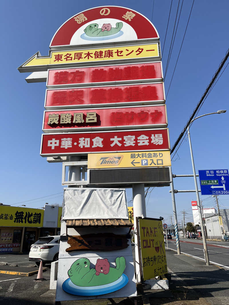 ひくのさんの湯乃泉 東名厚木健康センターのサ活写真