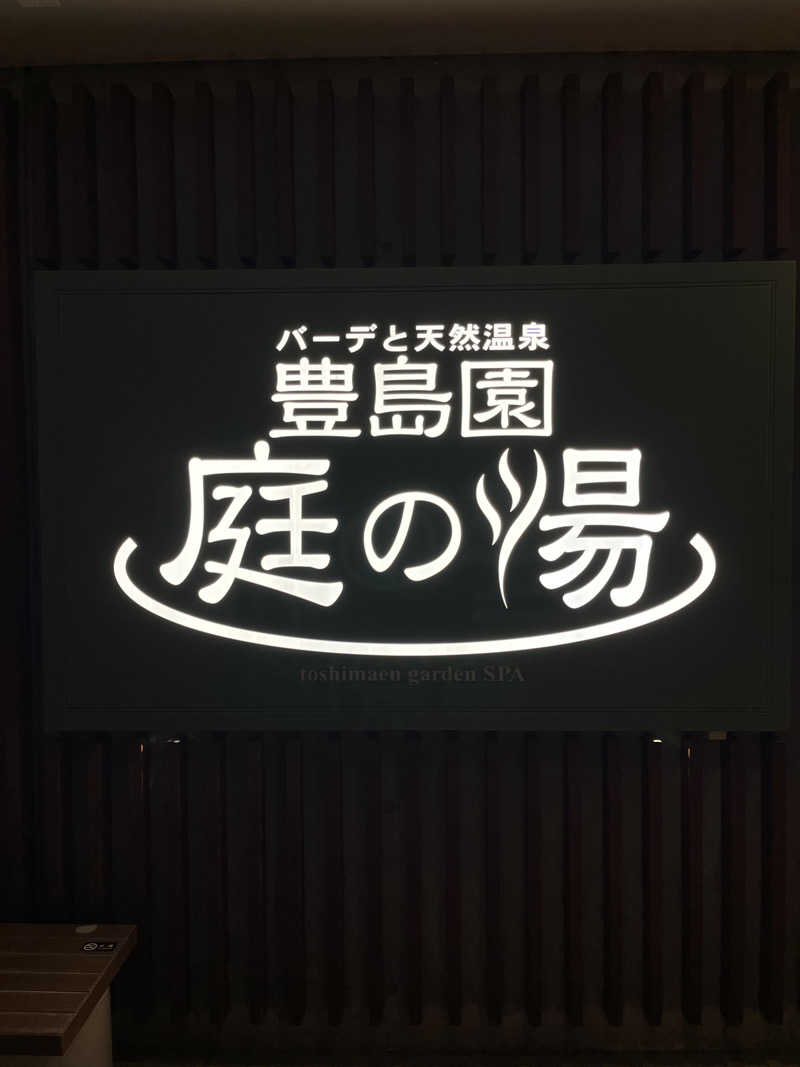 ひくのさんの豊島園 庭の湯のサ活写真