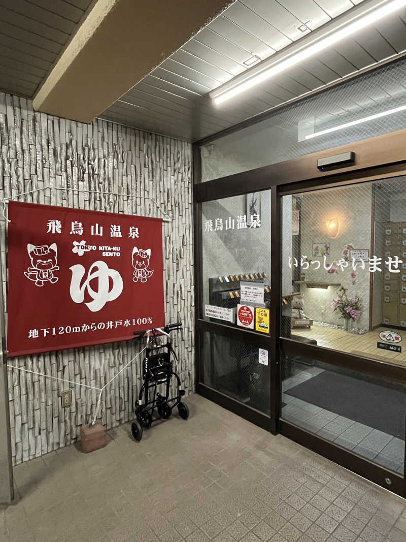 ひくのさんの飛鳥山温泉のサ活写真