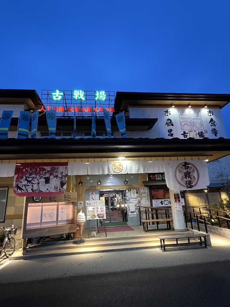 ひくのさんの古戦場のサ活写真