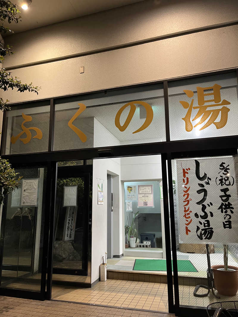 ひくのさんのふくの湯のサ活写真