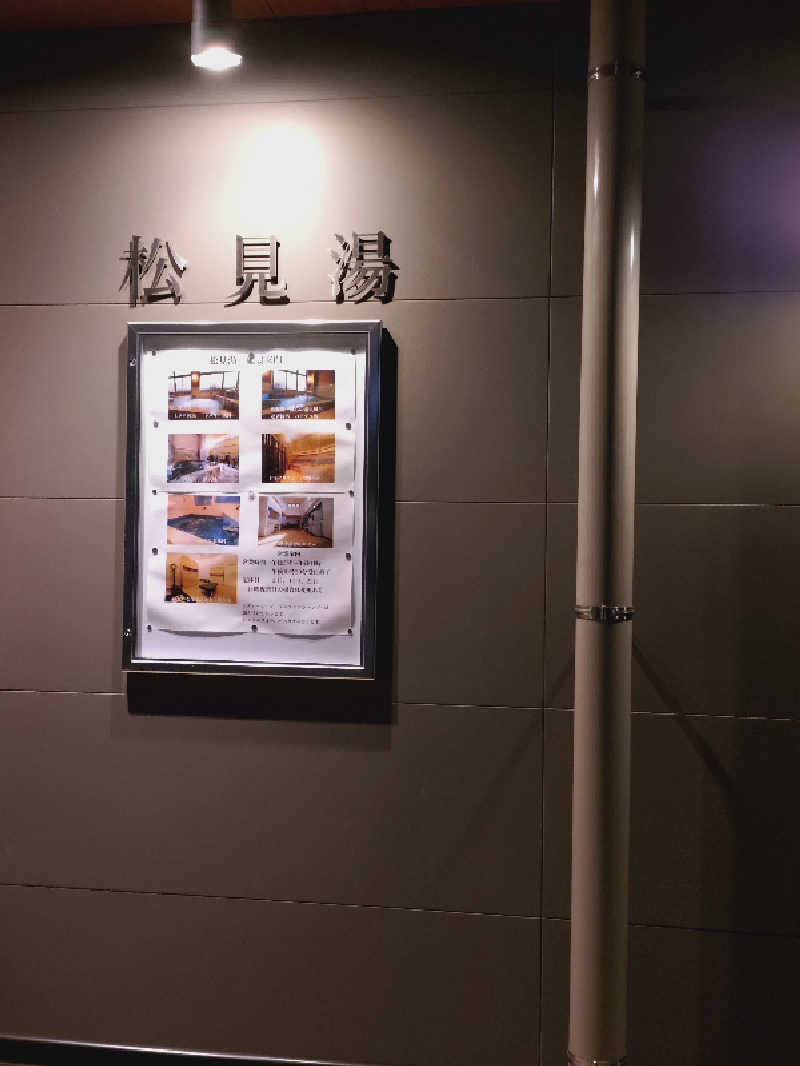 しろさんの松見湯のサ活写真