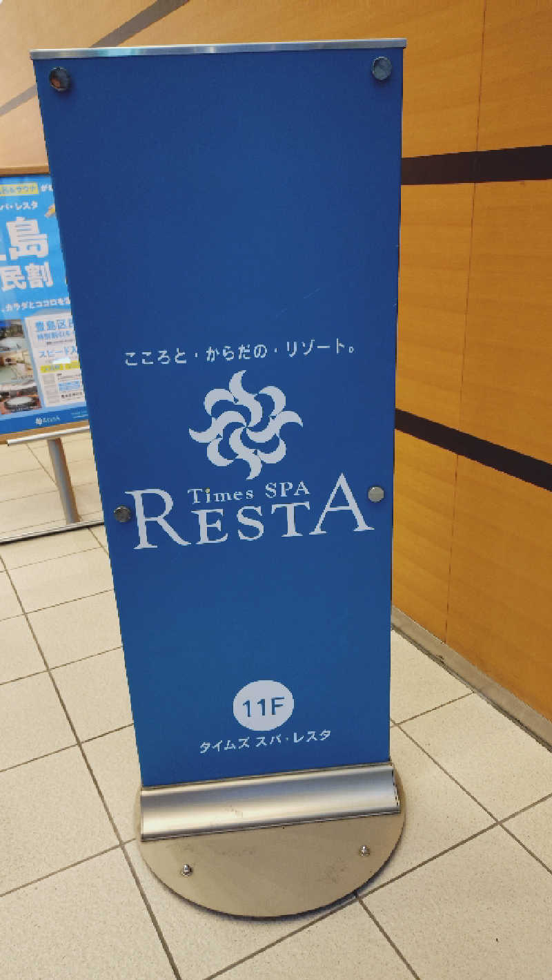 しろさんのタイムズ スパ・レスタのサ活写真