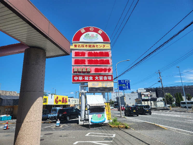 おてぃまる@JAFサウナーさんの湯乃泉 東名厚木健康センターのサ活写真