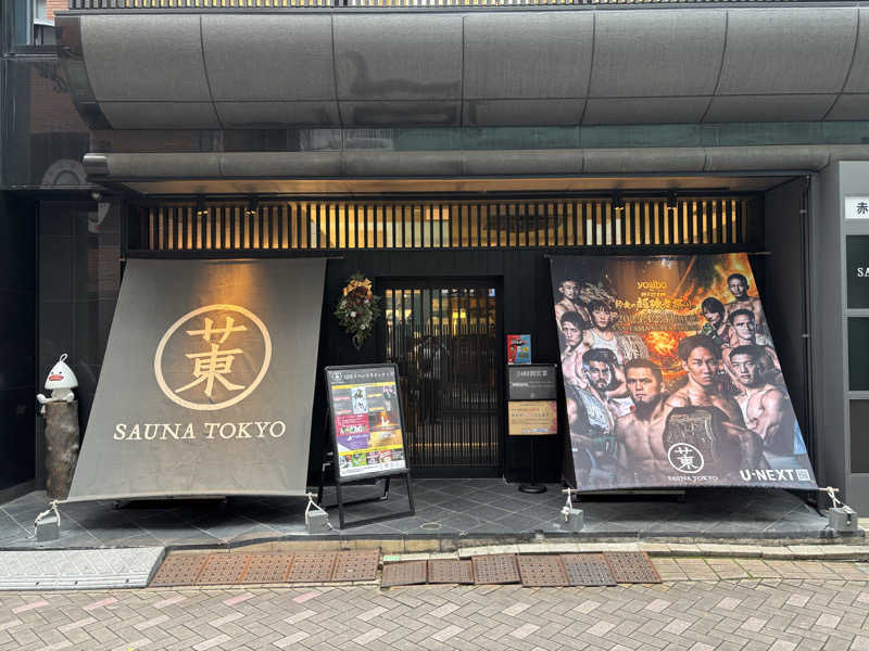 トトノさん ver4.1さんのサウナ東京 (Sauna Tokyo)のサ活写真