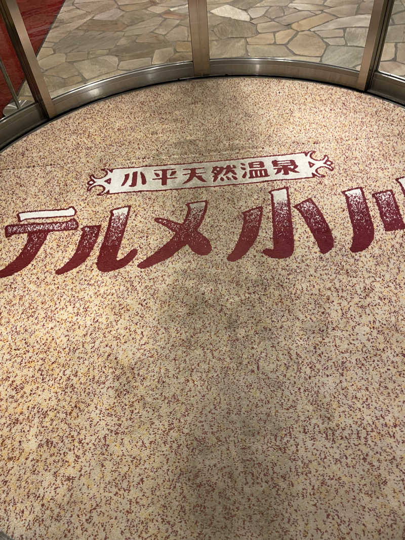 ゆうさんの小平天然温泉テルメ小川のサ活写真