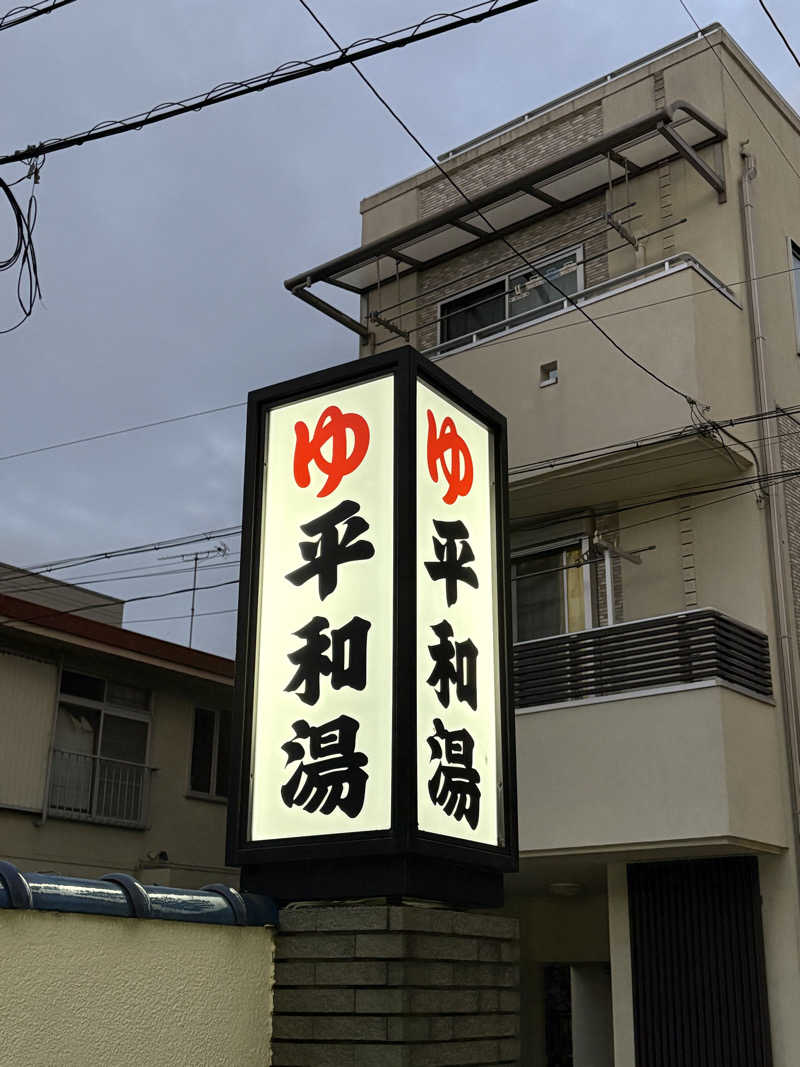 mさんの平和湯のサ活写真