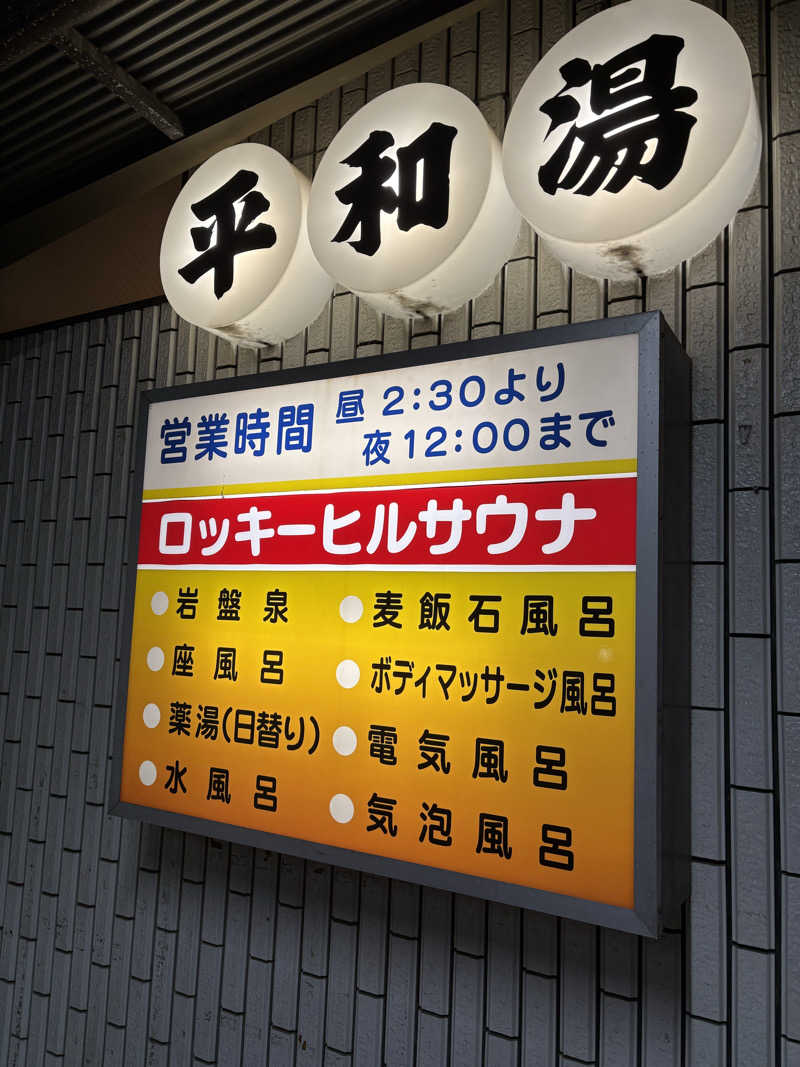 mさんの平和湯のサ活写真