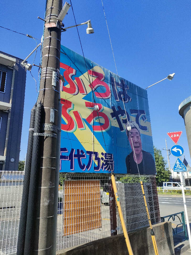 山ちゃんsunさんの千代乃湯のサ活写真