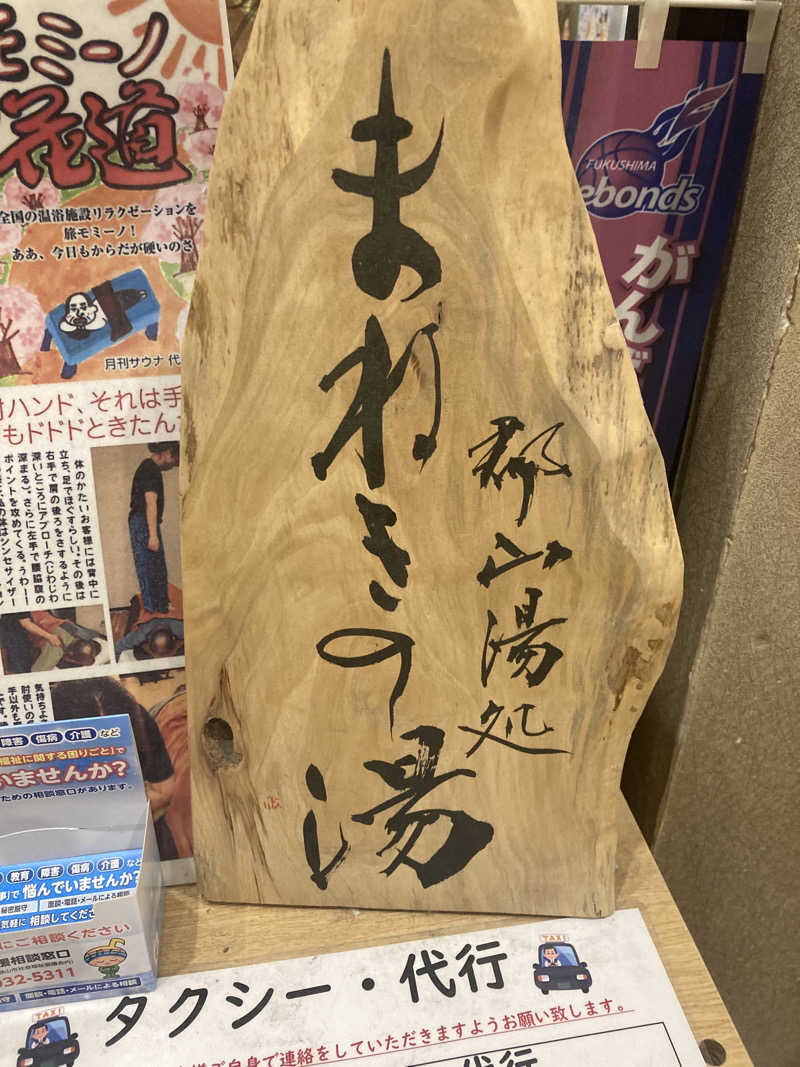サウリーマンのサウナ日記さんの郡山湯処 まねきの湯のサ活写真