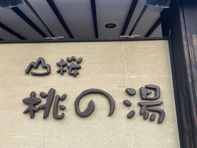サウリーマンのサウナ日記さんの一関温泉 山桜桃の湯のサ活写真