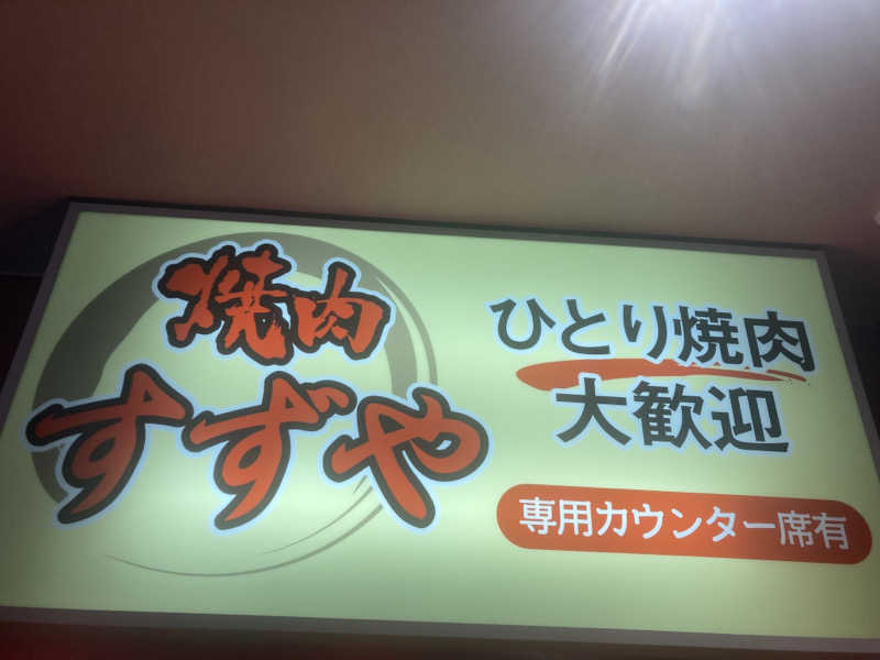 サウリーマンのサウナ日記さんの信州健康ランドのサ活写真