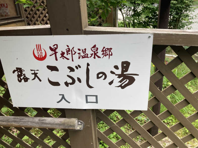 サウリーマンのサウナ日記さんの早太郎温泉 露天こぶしの湯のサ活写真