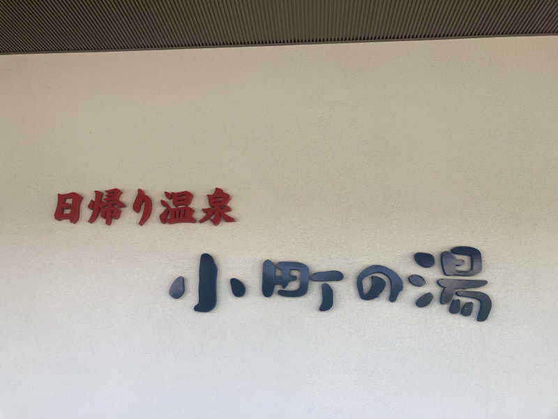 サウリーマンのサウナ日記さんの小野小町温泉のサ活写真