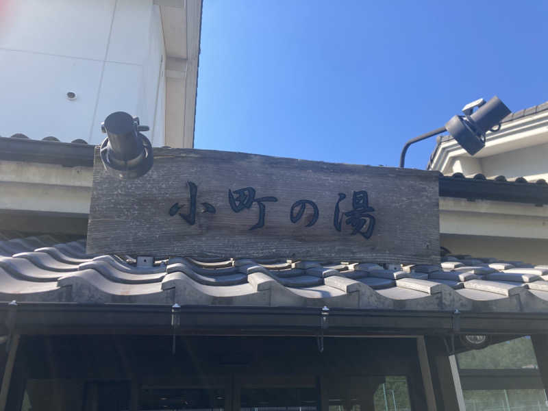 サウリーマンのサウナ日記さんの小野小町温泉のサ活写真