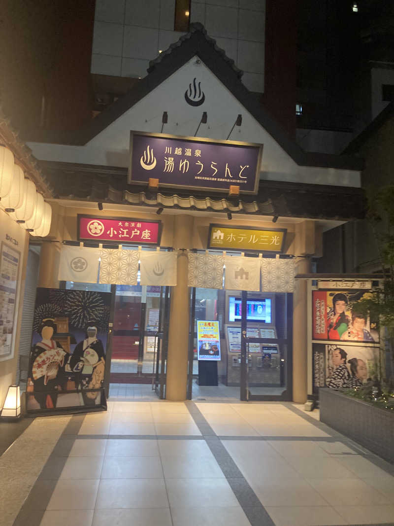 サウリーマンのサウナ日記さんの川越湯遊ランド ホテル三光のサ活写真