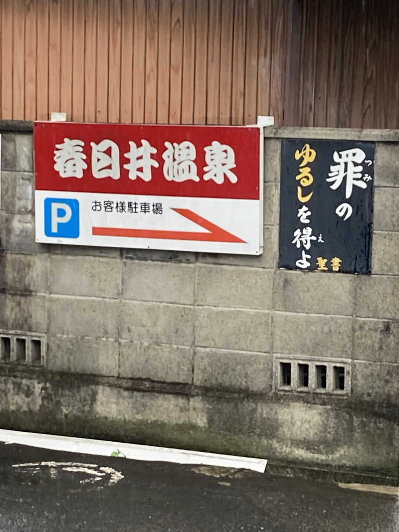 あんぽんたんさんの春日井温泉のサ活写真
