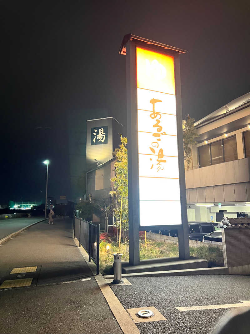 蒸し風呂戦士やまさんの神州温泉 あるごの湯のサ活写真