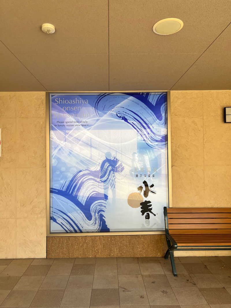 蒸し風呂戦士やまさんの潮芦屋温泉SPA水春のサ活写真