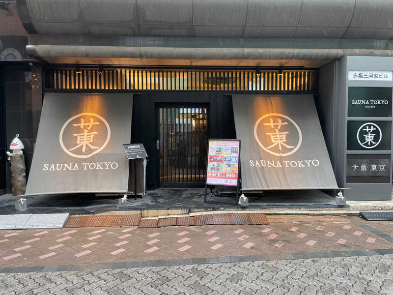 和さんのサウナ東京 (Sauna Tokyo)のサ活写真