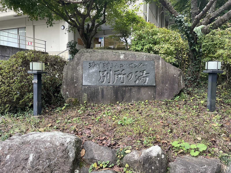 和さんの清川村ふれあいセンター 別所の湯のサ活写真