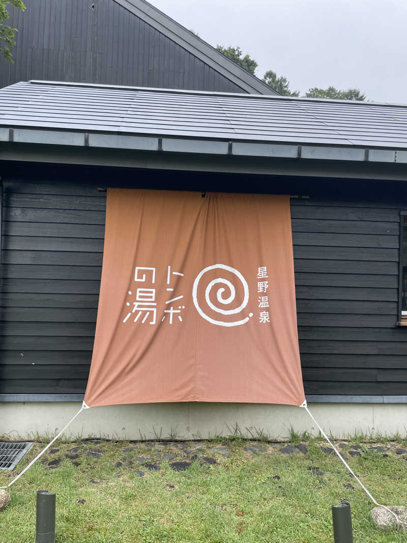 和さんの星野温泉 トンボの湯のサ活写真