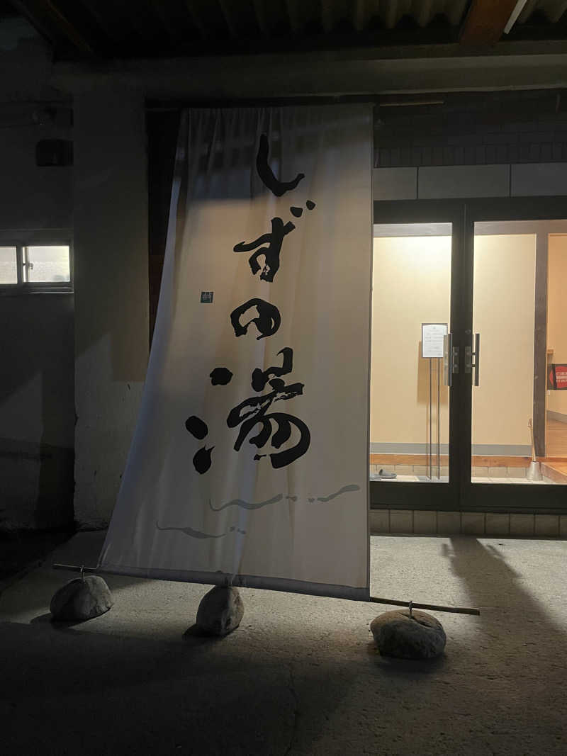 和さんのしずの湯 相模原のサ活写真