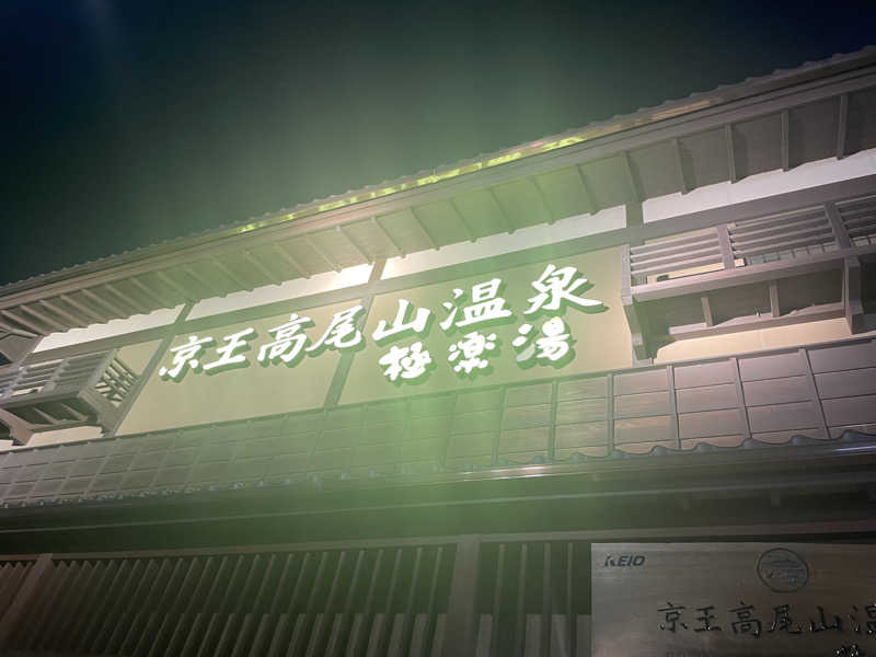 和さんの京王高尾山温泉 極楽湯のサ活写真