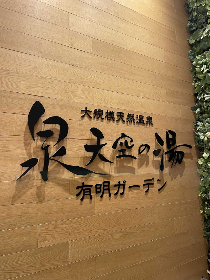 和さんの天然温泉 泉天空の湯 有明ガーデンのサ活写真