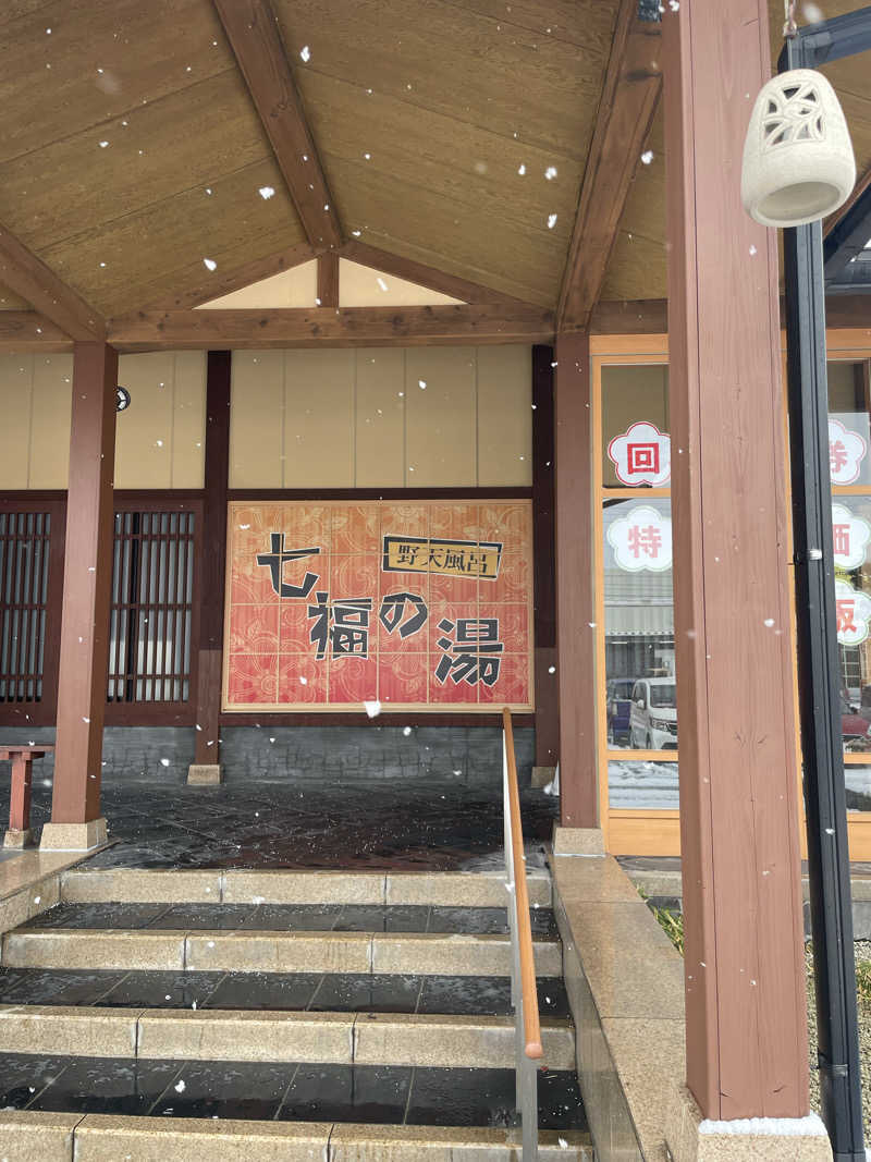 和さんの七福の湯 上越店のサ活写真
