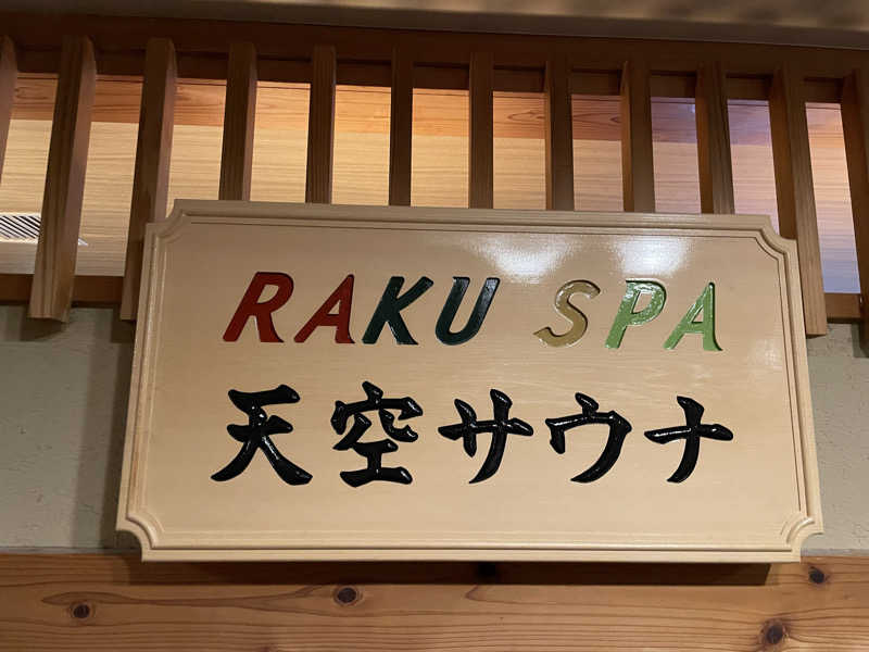 和さんのRAKU SPA Station 府中のサ活写真