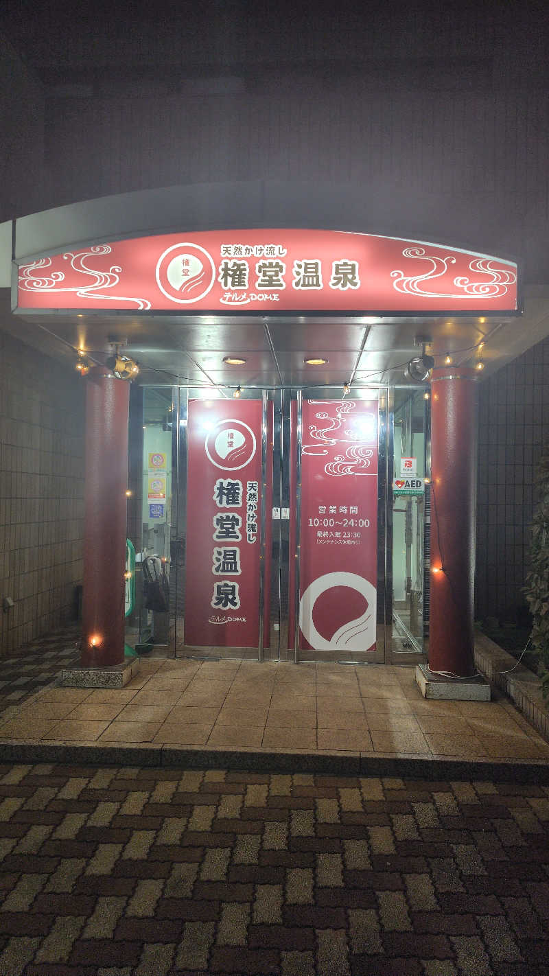 みっちーさんの権堂温泉テルメDOMEのサ活写真