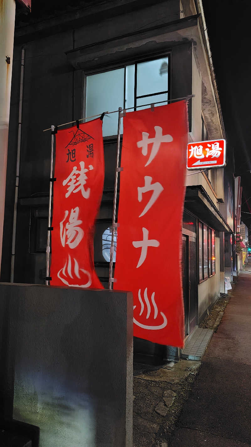 みっちーさんの旭湯のサ活写真