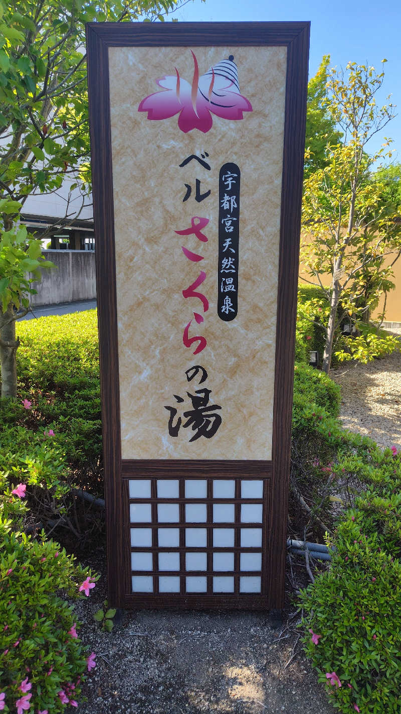 みっちーさんの宇都宮天然温泉 ベルさくらの湯のサ活写真