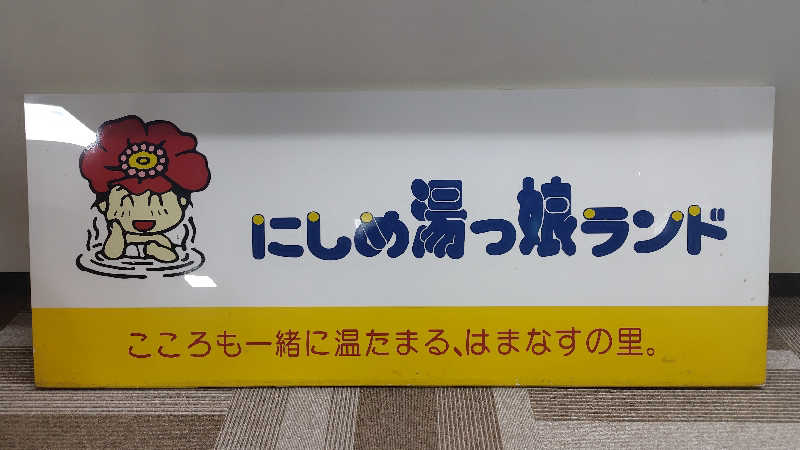 みっちーさんのにしめ湯っ娘ランドのサ活写真