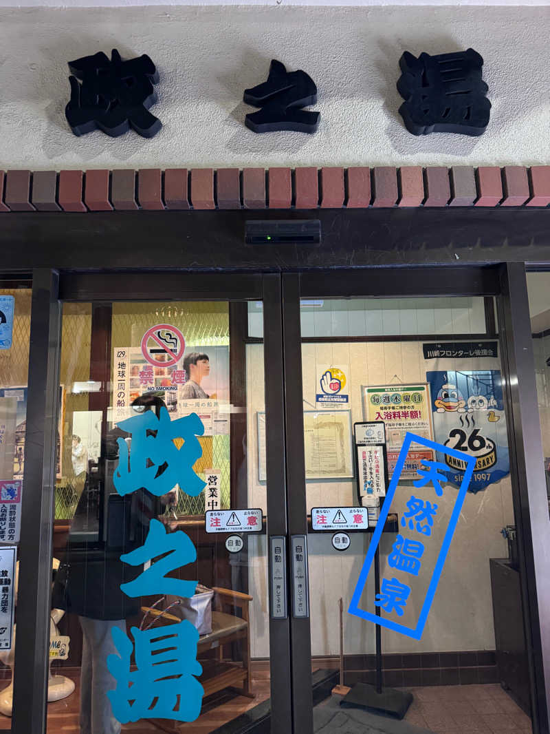 たけむらくんさんの政之湯のサ活写真
