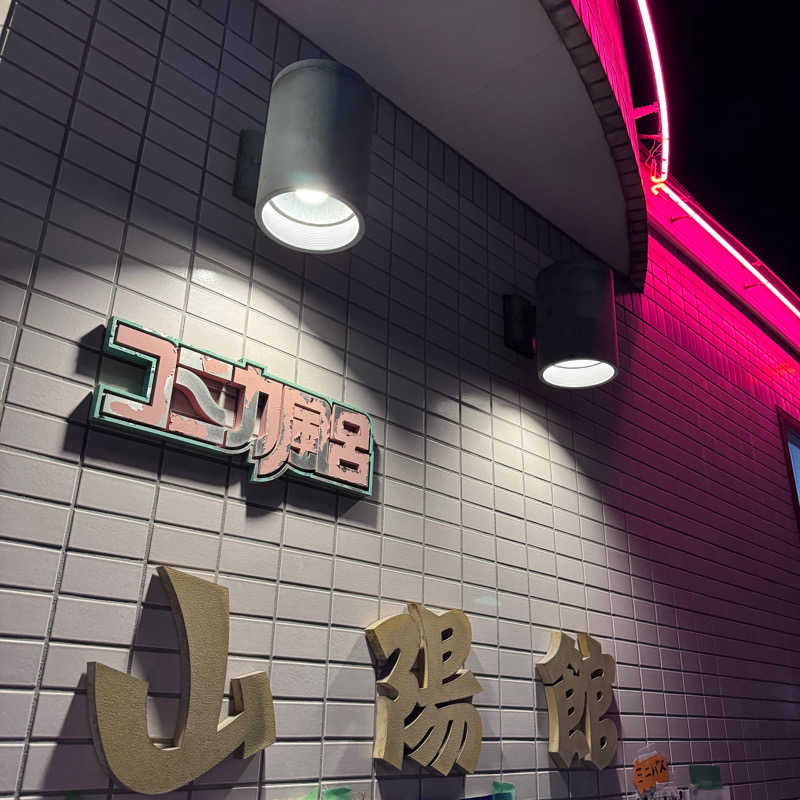 たけむらくんさんの山陽館のサ活写真