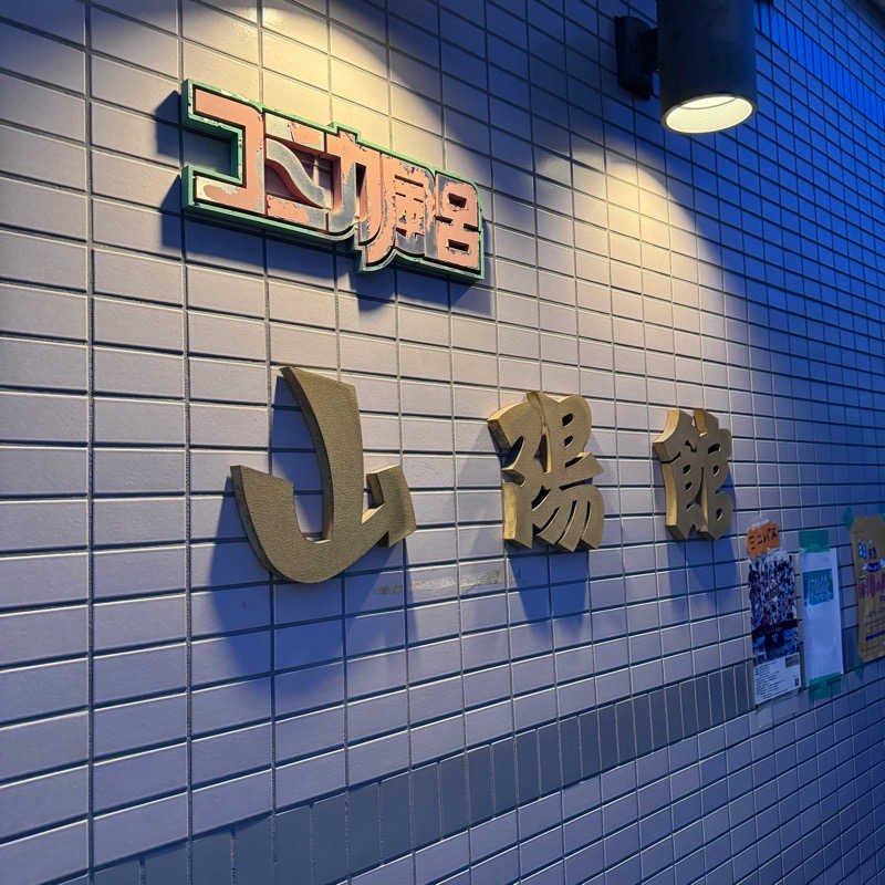 たけむらくんさんの山陽館のサ活写真