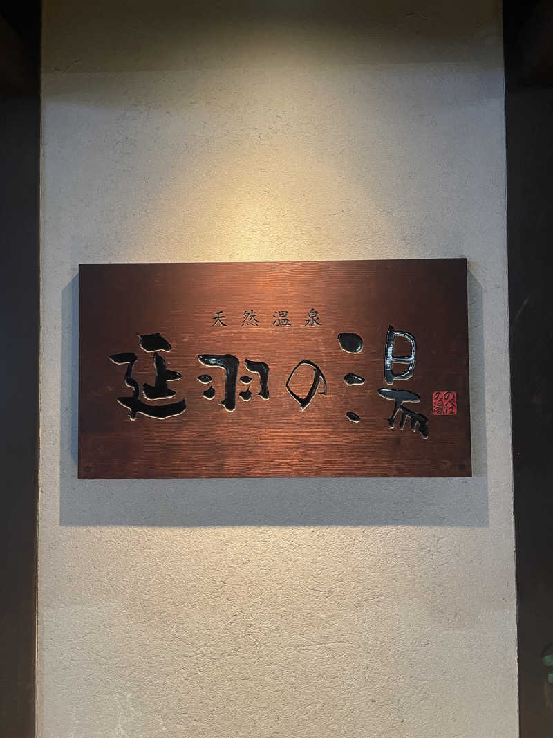 ryoさんの天然温泉 延羽の湯 鶴橋店のサ活写真