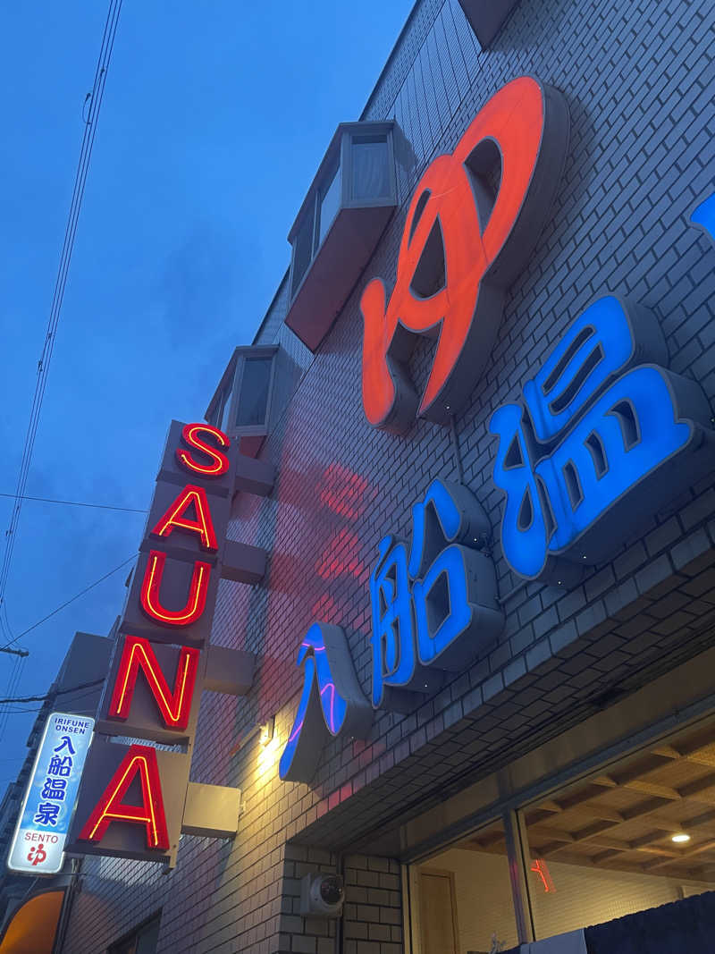 ryoさんの入船温泉のサ活写真