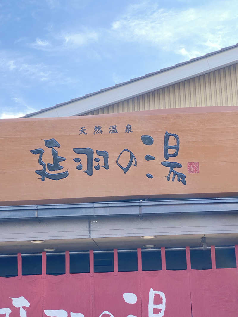 ライプラさんの天然温泉 延羽の湯 本店 羽曳野のサ活写真