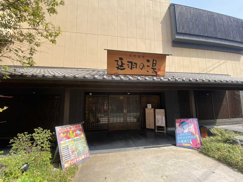 ライプラさんの天然温泉 延羽の湯 鶴橋店のサ活写真
