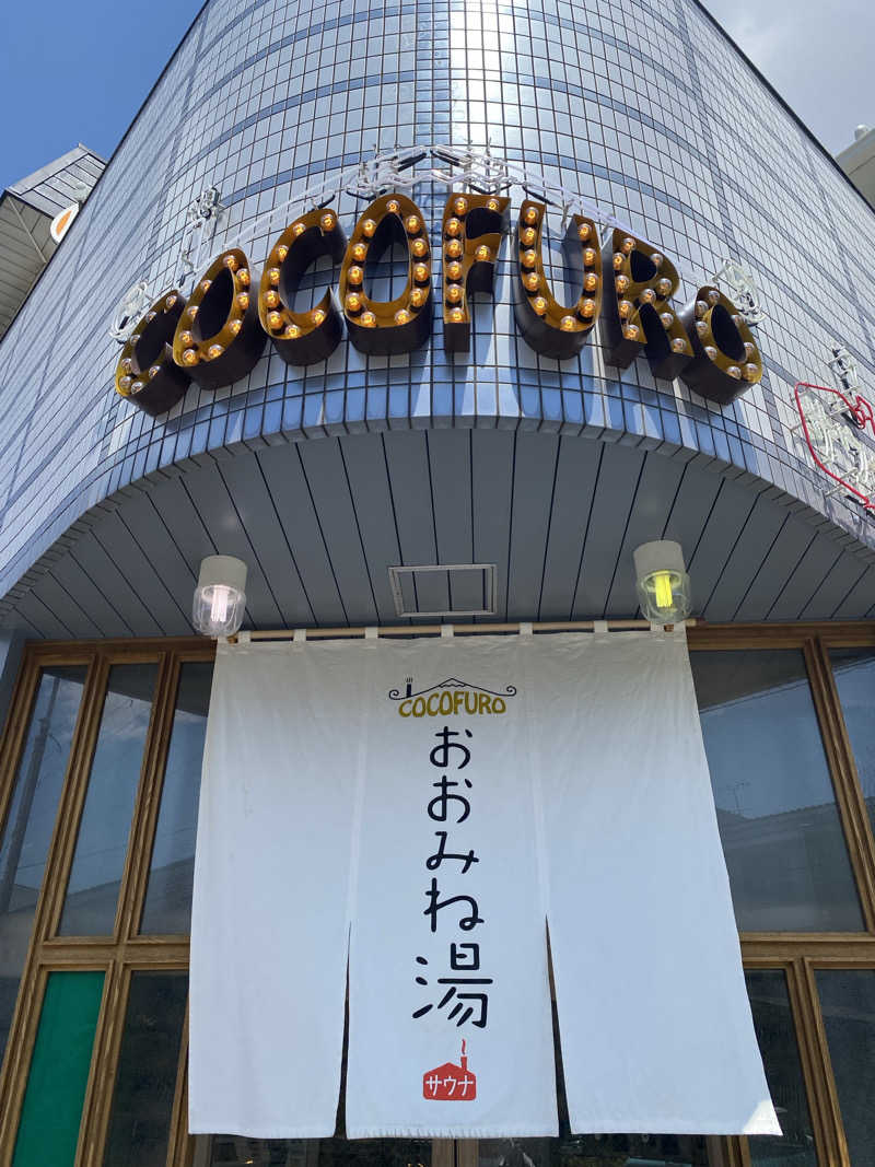 ライプラさんのCOCOFURO おおみね湯のサ活写真