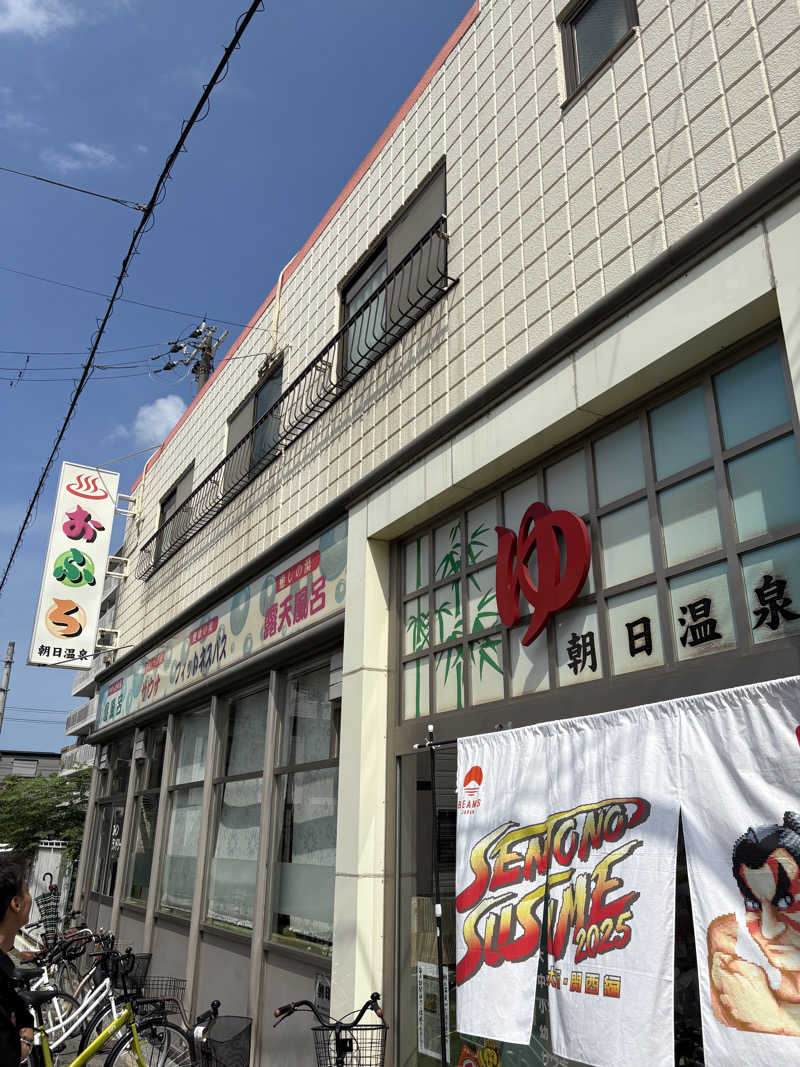 超サウナ人さんの朝日温泉のサ活写真