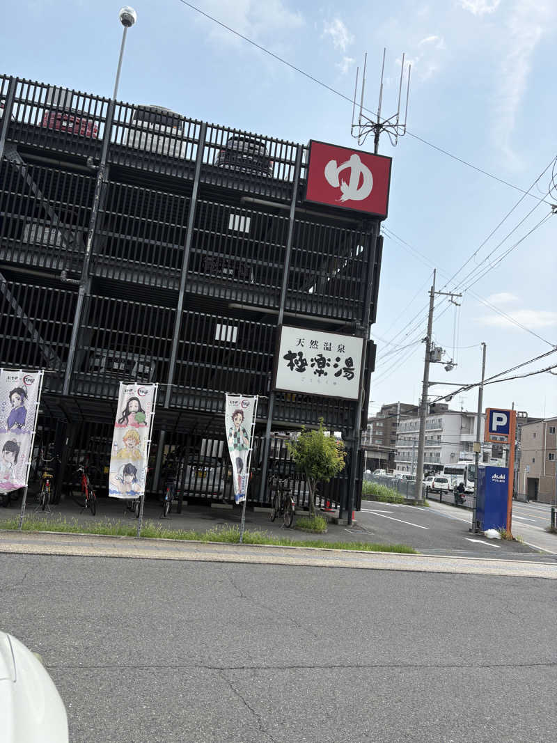 超サウナ人さんの極楽湯 茨木店のサ活写真