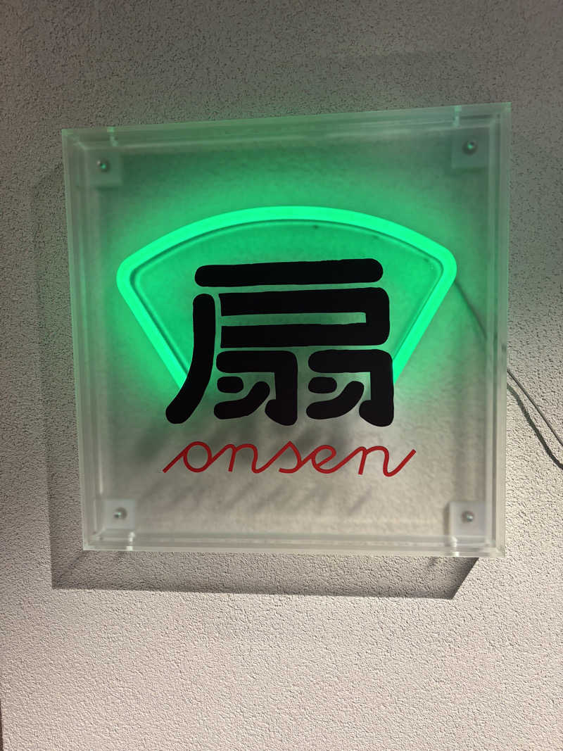 超サウナ人さんの扇温泉のサ活写真