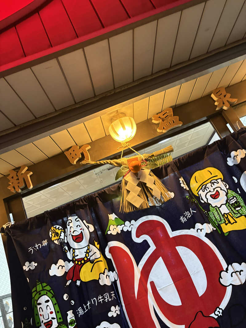 超サウナ人さんの新町温泉のサ活写真