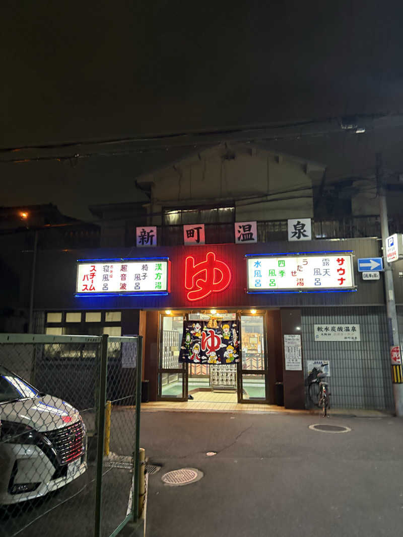 超サウナ人さんの新町温泉のサ活写真